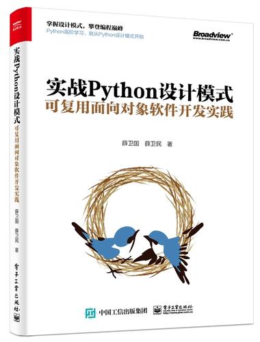 包邮 实战python设计模式 可复用面向对象软件开发实践 薛卫国 python